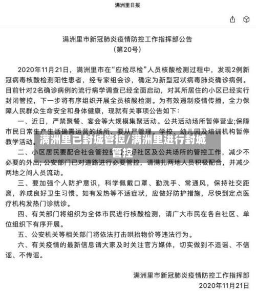 满洲里已封城管控/满洲里进行封城管控