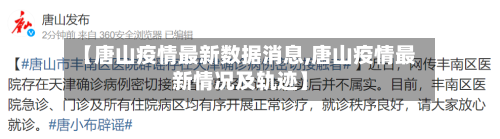 【唐山疫情最新数据消息,唐山疫情最新情况及轨迹】-第2张图片