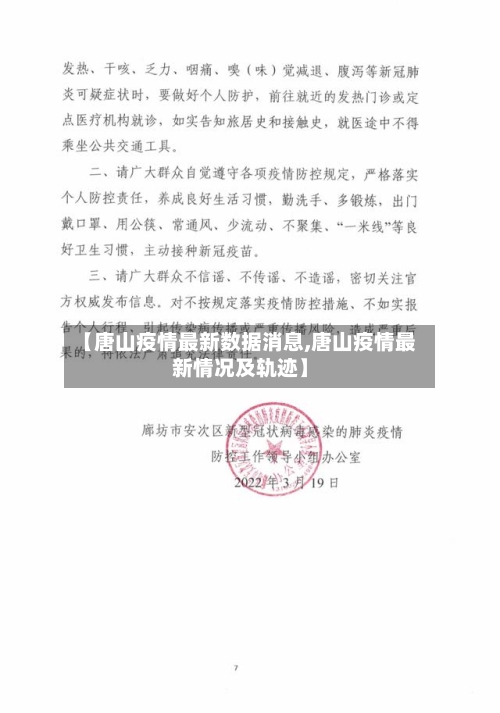 【唐山疫情最新数据消息,唐山疫情最新情况及轨迹】-第3张图片