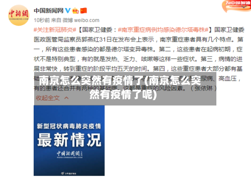 南京怎么突然有疫情了(南京怎么突然有疫情了呢)