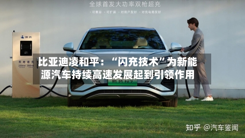 比亚迪凌和平:“闪充技术”为新能源汽车持续高速发展起到引领作用
