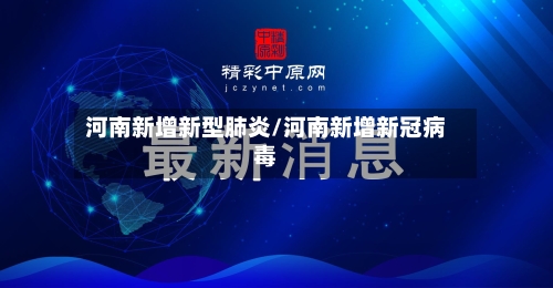 河南新增新型肺炎/河南新增新冠病毒