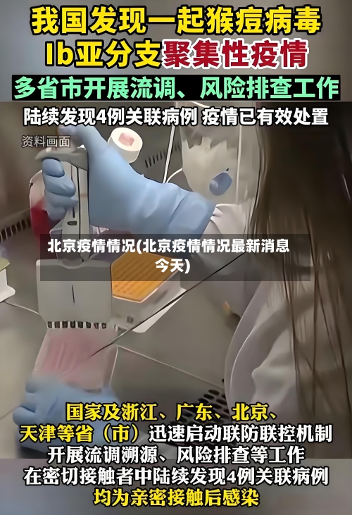 北京疫情情况(北京疫情情况最新消息今天)