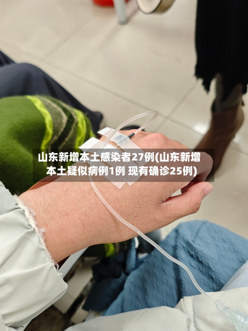 山东新增本土感染者27例(山东新增本土疑似病例1例 现有确诊25例)-第2张图片