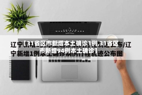 【31省区市新增本土确诊1例,31省区市新增94例本土确诊】-第2张图片