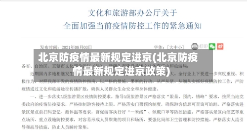 北京防疫情最新规定进京(北京防疫情最新规定进京政策)