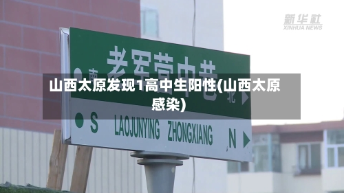 山西太原发现1高中生阳性(山西太原感染)-第2张图片