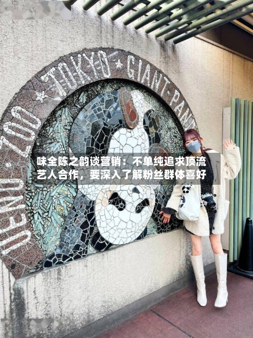 味全陈之韵谈营销：不单纯追求顶流艺人合作，要深入了解粉丝群体喜好-第2张图片