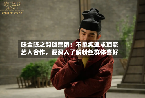 味全陈之韵谈营销：不单纯追求顶流艺人合作，要深入了解粉丝群体喜好