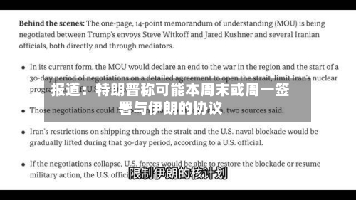 报道:特朗普称可能本周末或周一签署与伊朗的协议-第2张图片