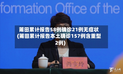 莆田累计报告58例确诊21例无症状(莆田累计报告本土确诊157例含重型2例)-第2张图片