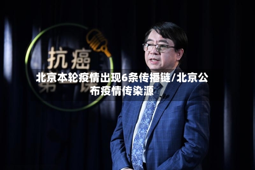 北京本轮疫情出现6条传播链/北京公布疫情传染源-第2张图片