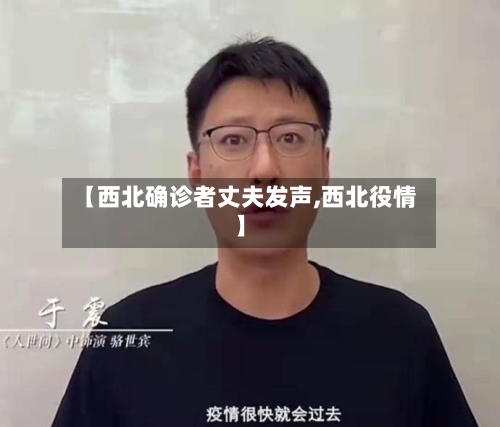 【西北确诊者丈夫发声,西北役情】
