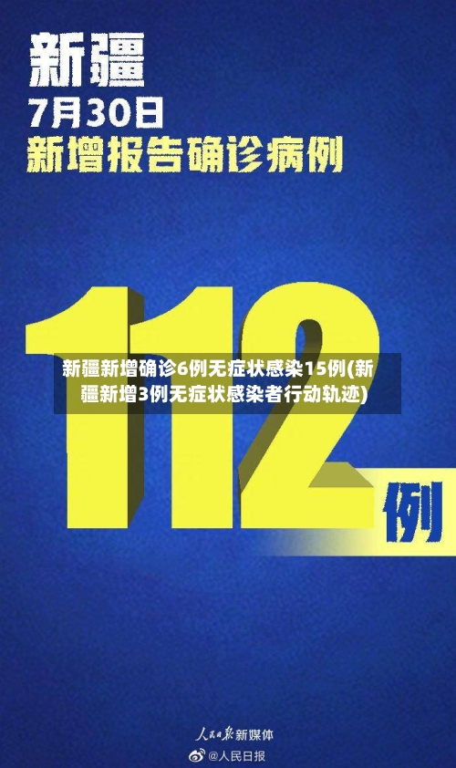 新疆新增确诊6例无症状感染15例(新疆新增3例无症状感染者行动轨迹)