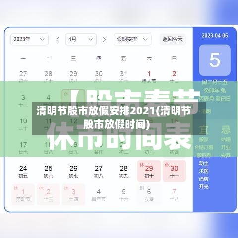 清明节股市放假安排2021(清明节股市放假时间)-第2张图片