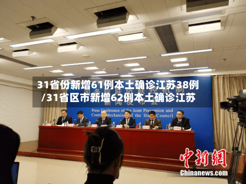31省份新增61例本土确诊江苏38例/31省区市新增62例本土确诊江苏-第2张图片