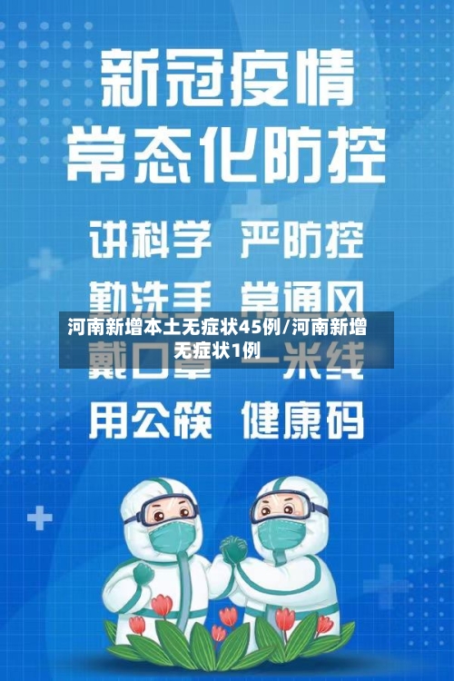 河南新增本土无症状45例/河南新增无症状1例-第2张图片