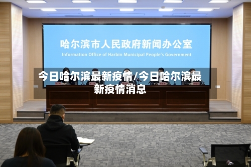 今日哈尔滨最新疫情/今日哈尔滨最新疫情消息