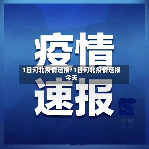 1日河北疫情速报/1日河北疫情速报今天