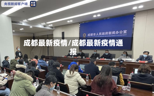 成都最新疫情/成都最新疫情通报