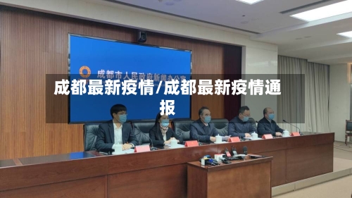 成都最新疫情/成都最新疫情通报-第2张图片