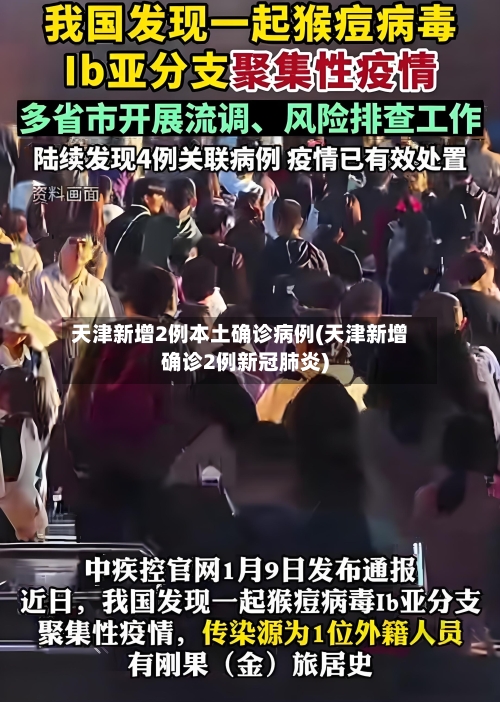 天津新增2例本土确诊病例(天津新增确诊2例新冠肺炎)-第2张图片