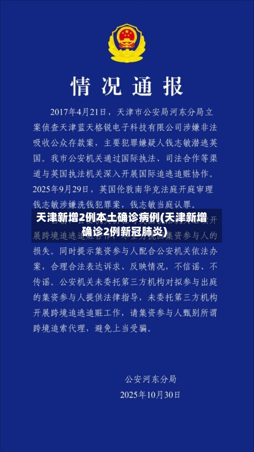 天津新增2例本土确诊病例(天津新增确诊2例新冠肺炎)-第3张图片