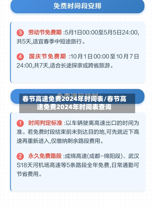 春节高速免费2024年时间表/春节高速免费2024年时间表查询