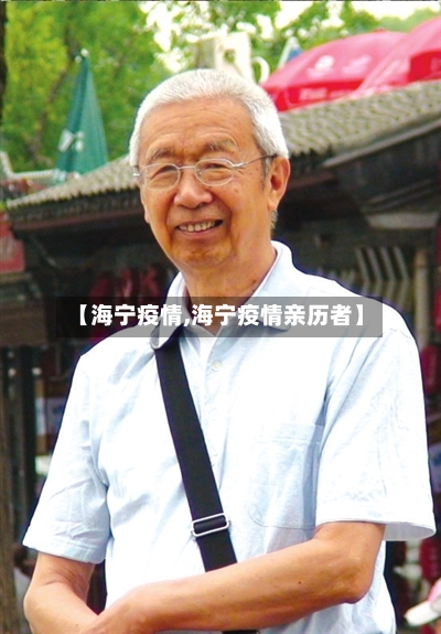 【海宁疫情,海宁疫情亲历者】
