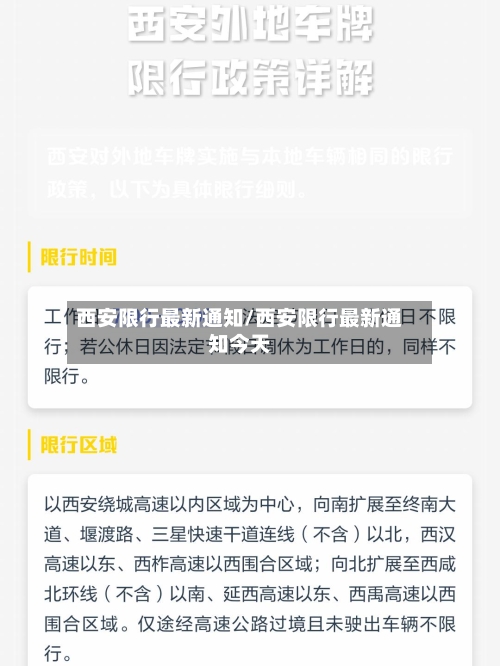 西安限行最新通知/西安限行最新通知今天