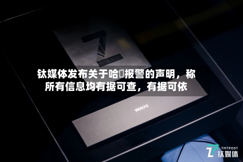 钛媒体发布关于哈啰报警的声明，称所有信息均有据可查，有据可依
