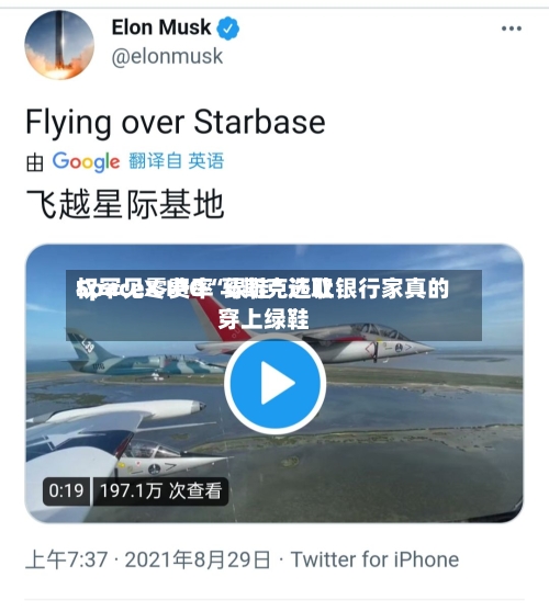 SpaceX IPO“绿鞋”选取权罕见零费率 马斯克还让银行家真的穿上绿鞋