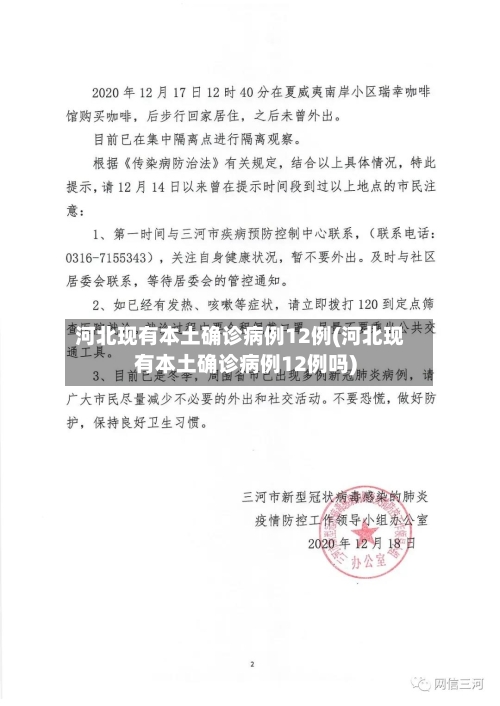 河北现有本土确诊病例12例(河北现有本土确诊病例12例吗)