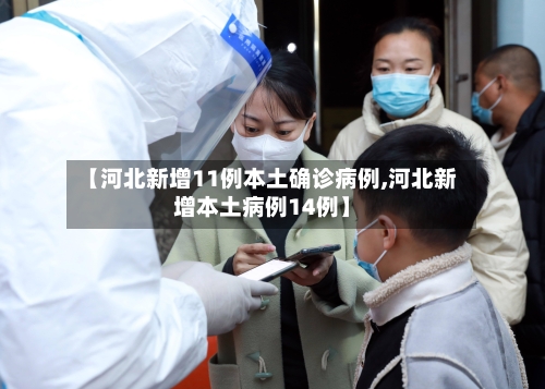【河北新增11例本土确诊病例,河北新增本土病例14例】