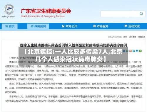 【北京疾控:一人比较多传染7人,北京几个人感染冠状病毒肺炎】