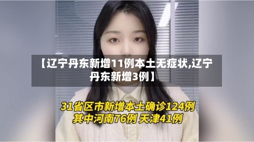 【辽宁丹东新增11例本土无症状,辽宁丹东新增3例】-第2张图片