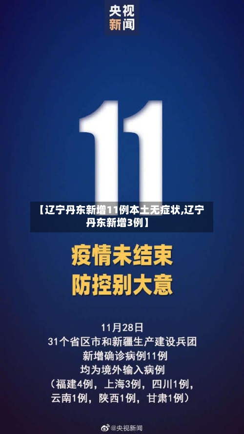 【辽宁丹东新增11例本土无症状,辽宁丹东新增3例】-第3张图片