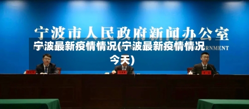 宁波最新疫情情况(宁波最新疫情情况今天)