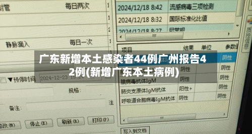 广东新增本土感染者44例广州报告42例(新增广东本土病例)-第2张图片