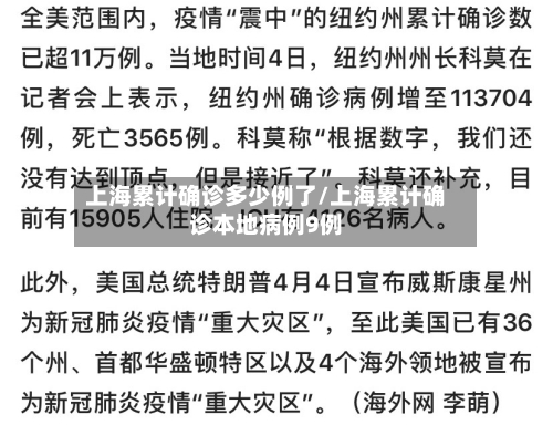 上海累计确诊多少例了/上海累计确诊本地病例9例