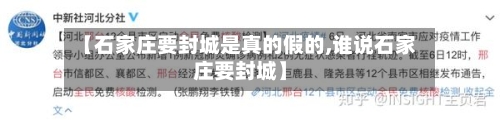 【石家庄要封城是真的假的,谁说石家庄要封城】