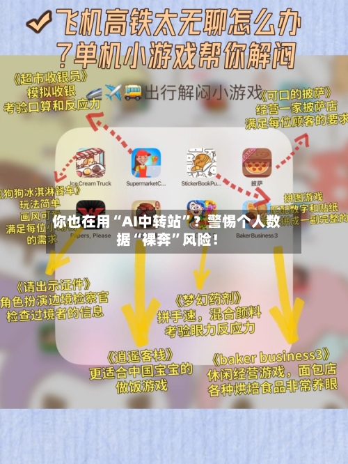 你也在用“AI中转站”？警惕个人数据“裸奔”风险！