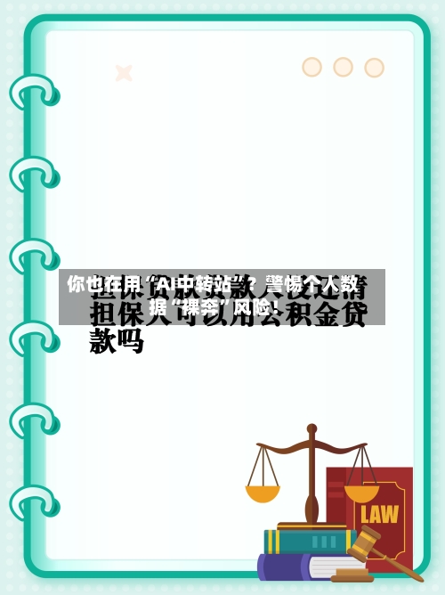 你也在用“AI中转站”？警惕个人数据“裸奔	”风险！-第2张图片