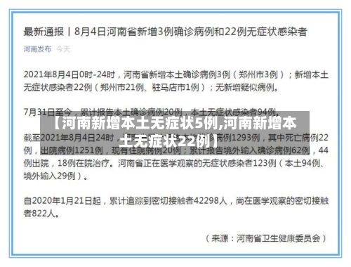 【河南新增本土无症状5例,河南新增本土无症状22例】