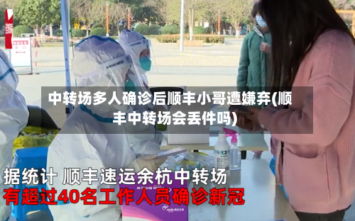 中转场多人确诊后顺丰小哥遭嫌弃(顺丰中转场会丢件吗)-第2张图片