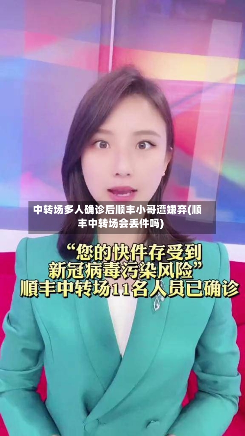 中转场多人确诊后顺丰小哥遭嫌弃(顺丰中转场会丢件吗)