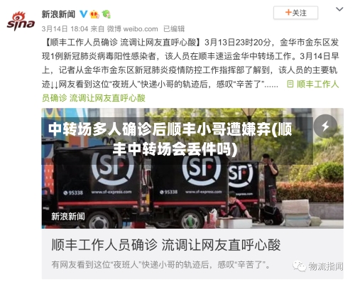 中转场多人确诊后顺丰小哥遭嫌弃(顺丰中转场会丢件吗)-第3张图片