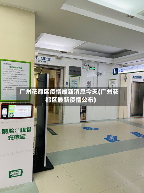 广州花都区疫情最新消息今天(广州花都区最新疫情公布)-第2张图片
