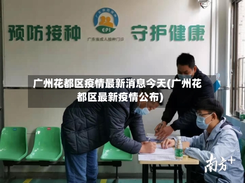 广州花都区疫情最新消息今天(广州花都区最新疫情公布)