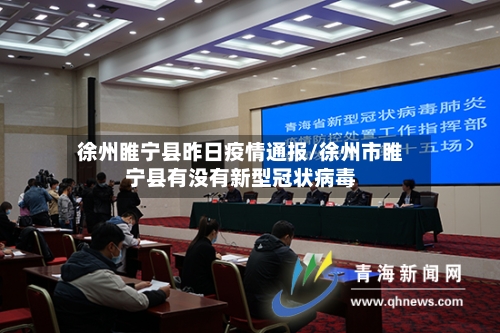 徐州睢宁县昨日疫情通报/徐州市睢宁县有没有新型冠状病毒